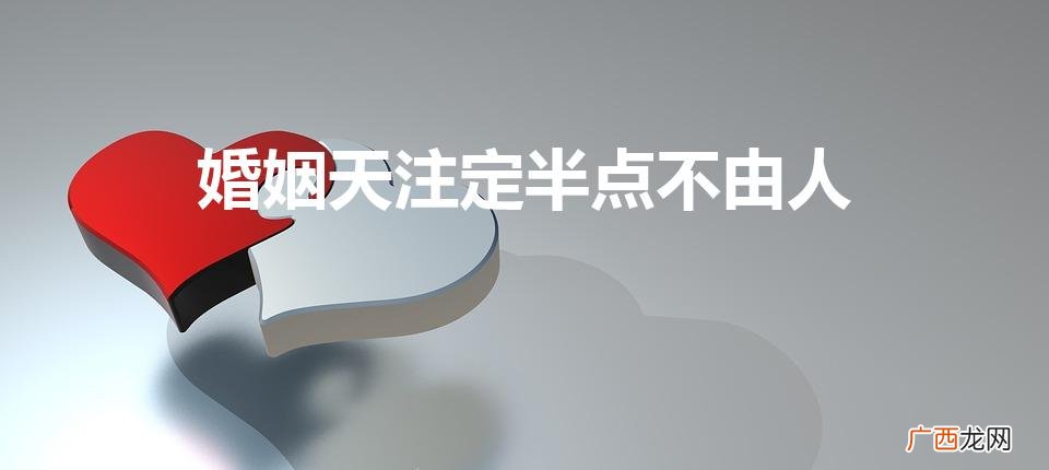 婚姻天注定半点不由人（有二婚命的人前世因果)