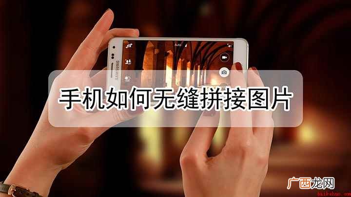 手机如何无缝拼接图片 手机上如何把图片无缝拼接