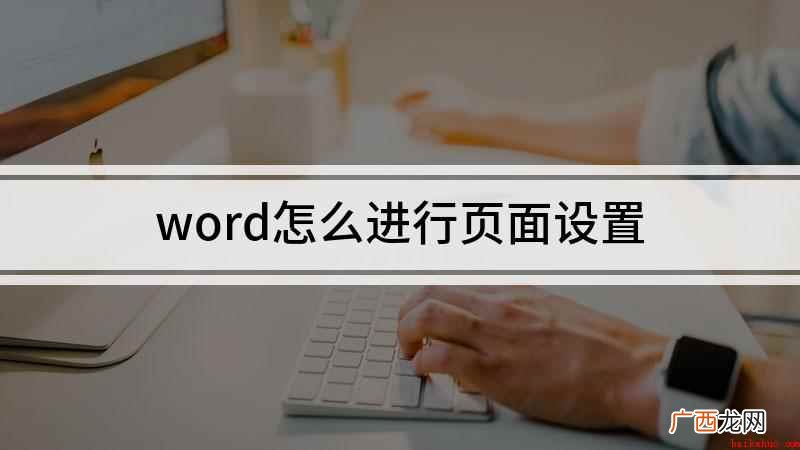 组装台式机、iPhone12,适用系统:Windows10、 word怎么进行页面设置