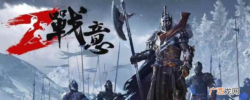 战意不能上交战利品,可以自己使用 战意如何上交战利品