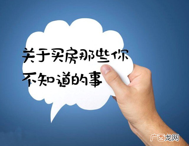 买房需要注意哪些细节问题 买房要注意的十大事项