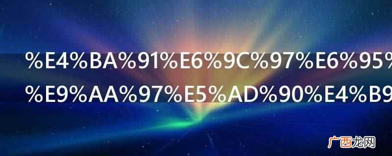 沈阳云朗教育科技有限公司 云朗教育是骗子么