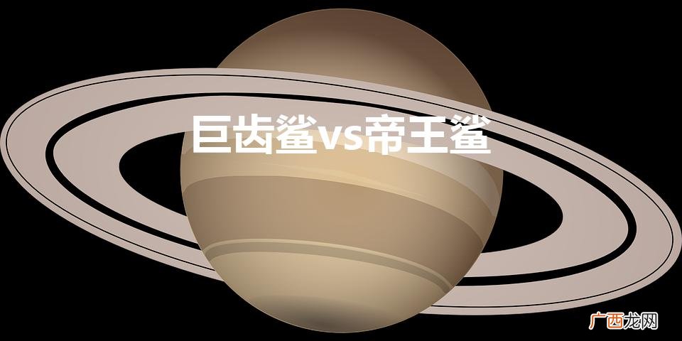 巨齿鲨vs帝王鲨（旋齿鲨vs巨齿鲨)