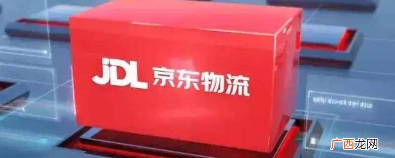 京东快递昆山到成都一般需要3 京东快递昆山到成都要多久