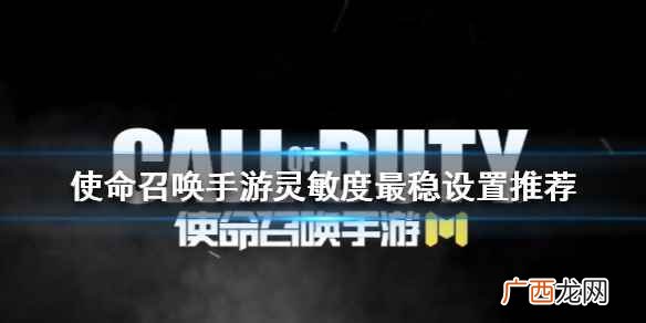 使命召唤手游灵敏度2022最稳设置 灵敏度最稳设置数据一览