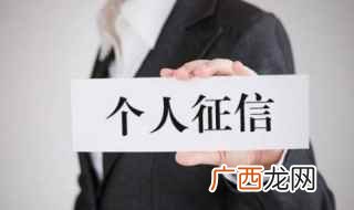 经常查征信对信用报告有影响吗 个人征信报告有问题会有哪些影响