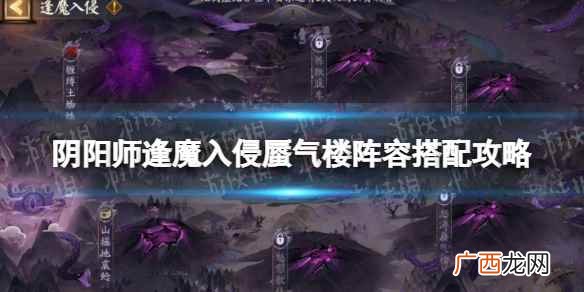 阴阳师逢魔入侵蜃气楼阵容怎么搭配 阴阳师逢魔入侵蜃气楼阵容搭配攻略