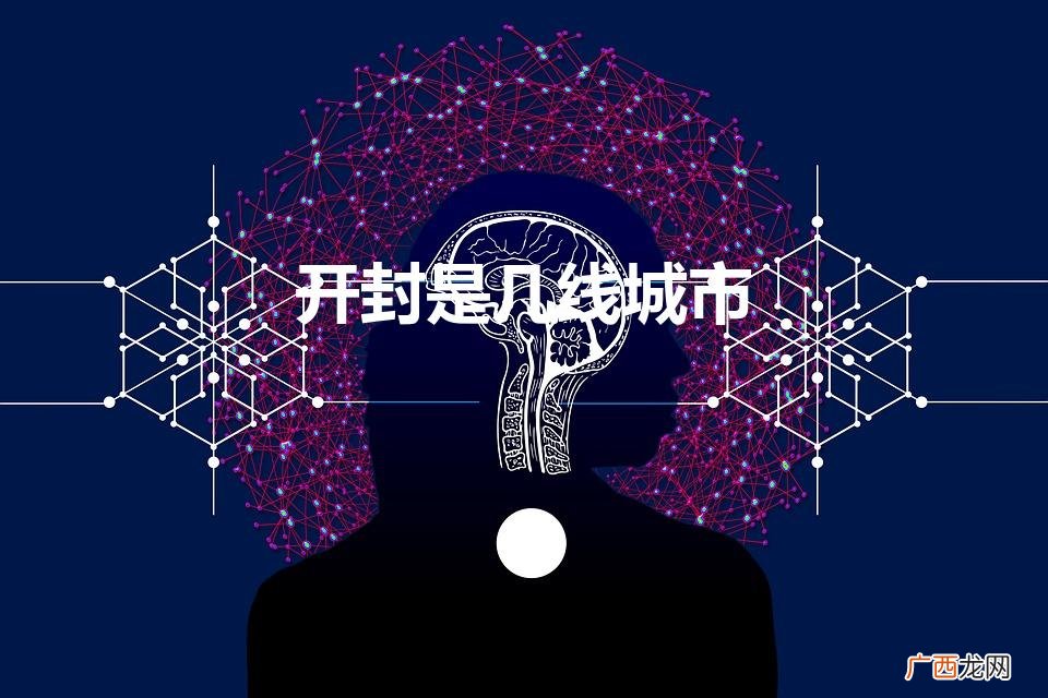 开封现在是几线城市 开封是几线城市