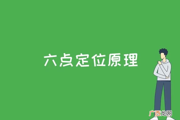 空间直角坐标系六点定位原理 六点定位原理是什么