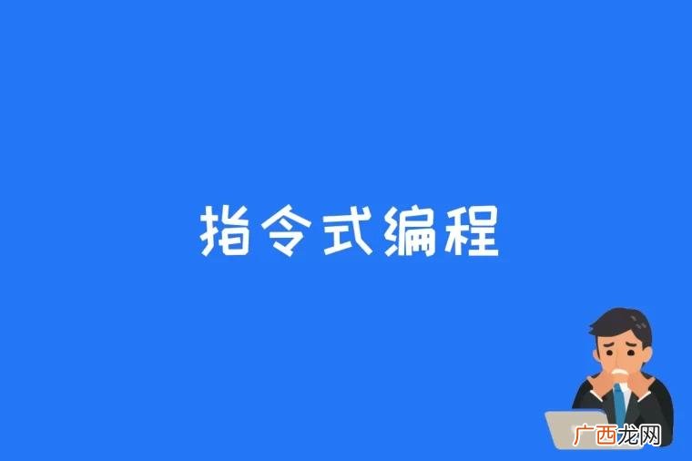 什么叫做功能指令编程 指令和编程有什么区别