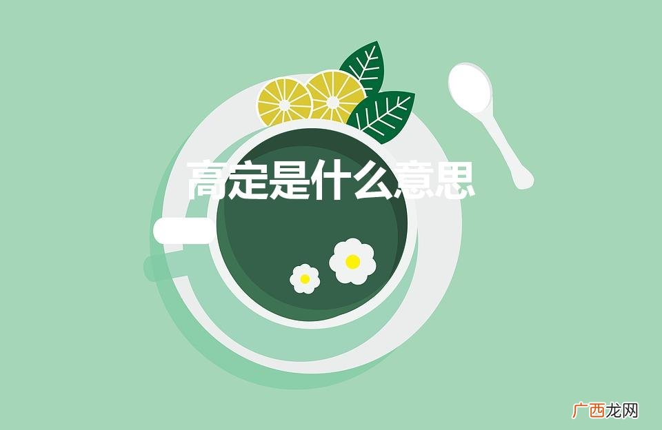 什么叫高定 高定是什么意思