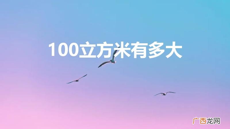 100个立方的水池有多大 100立方米有多大