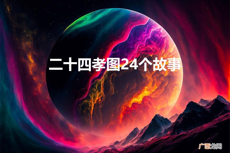 二十四孝图24个故事(二十四孝全部故事)