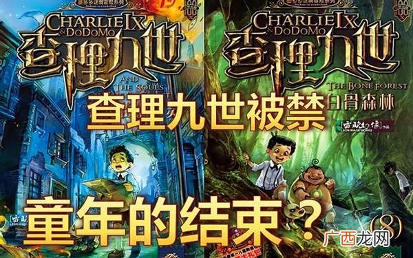 《查理九世》被封禁前后的故事 查理九世为什么封禁
