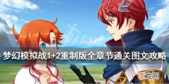 梦幻模拟战1+2重制版全章节通关图文攻略 怎么通关 按键绑定