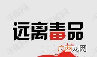 6月26日定为“国际禁毒日” 禁毒日的由来简介30字