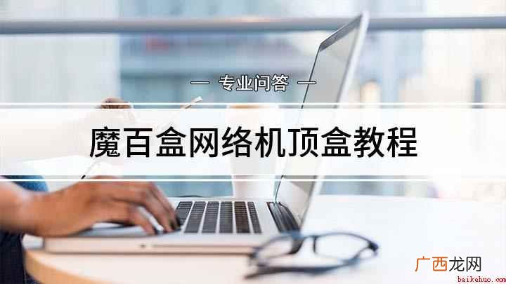 魔百盒怎么调出电视台 魔百盒网络机顶盒教程