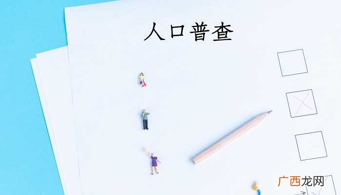 人口普查的目的是为了全面掌握全国人口的基本情况 人口普查的目的与意义