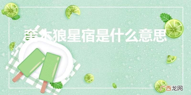 奎木狼星宿注解 奎木狼星宿是什么意思