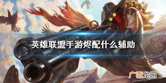 英雄联盟手游烬配什么辅助 lol手游烬搭档推荐