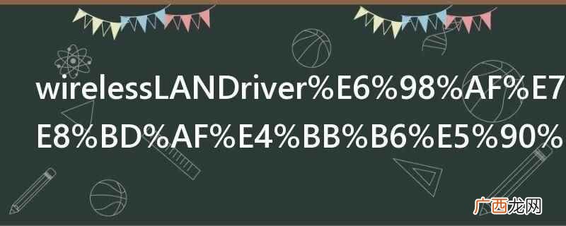 wirelessLANDriver是系统软件,表示无线网卡驱 wirelessLANDriver是系统软件吗