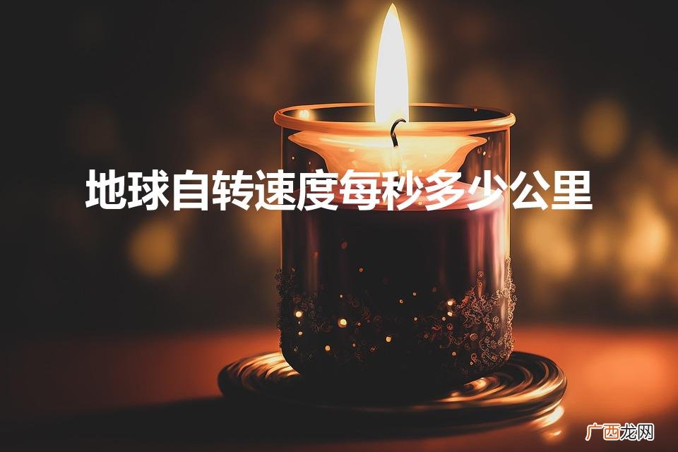 地球公转速度每秒多少公里 地球自转速度每秒多少公里