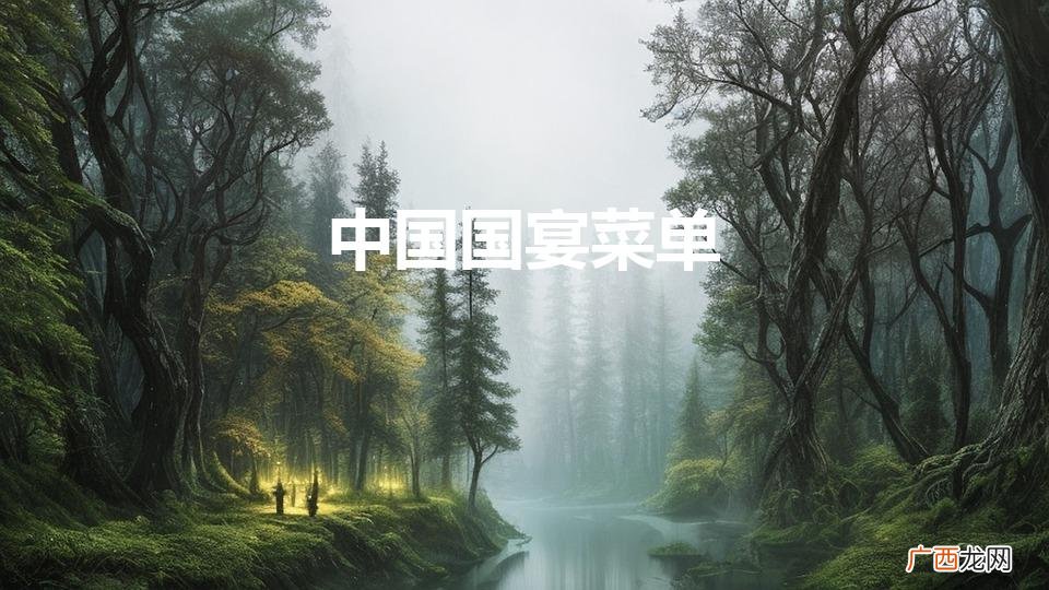 中国国宴菜单（家宴菜谱8个菜)