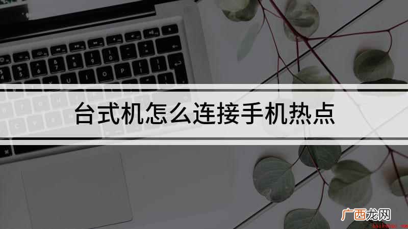 视频演示机型:组装台式机 台式机怎么连接手机热点