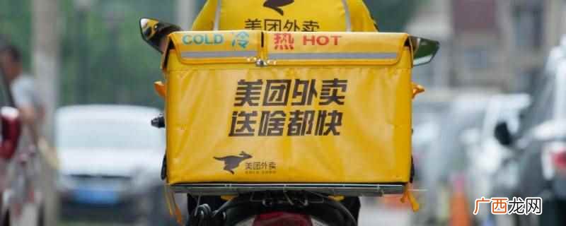 【美团跑腿不能送大鱼】 美团跑腿能送大鱼吗