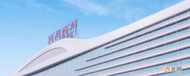西昌西站到西昌市人民医院打的坐30分钟左右 西昌西站到市医院打的坐几分钟