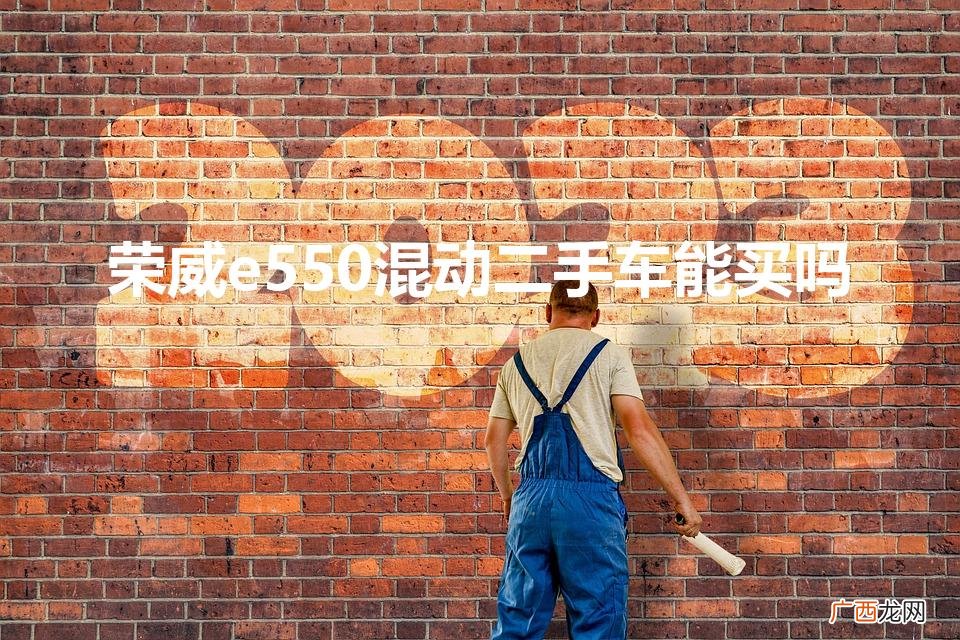 荣威e550混动二手车能买吗（荣威550混动二手价格)