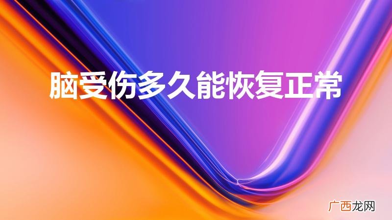 脑外伤要多久才恢复正常 脑受伤多久能恢复正常