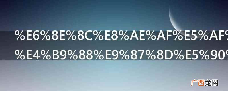 掌讯导航重启需要使用重启功能键 掌讯导航怎么重启