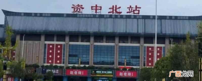 宜宾到资中汽车时刻表 资中到宜宾有多少公里