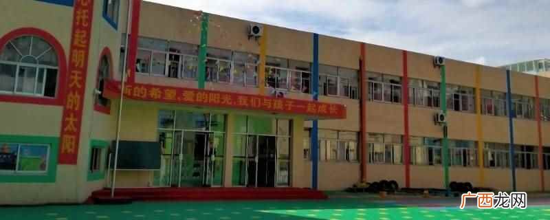 荣县东城幼儿园的任务为解除家庭在培养儿童时所受时间、空间、环 荣县东城幼儿园是公办还是民办