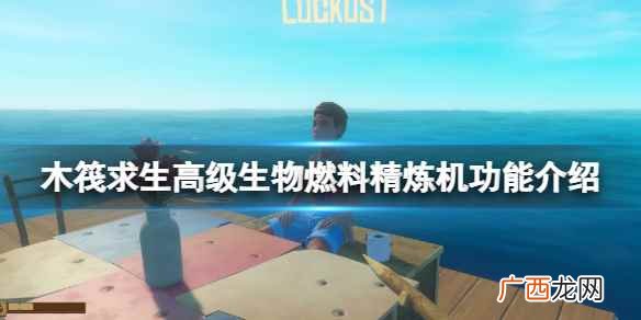 木筏求生高级生物燃料精炼机功能介绍 raft高级生物燃料精炼机有什么用