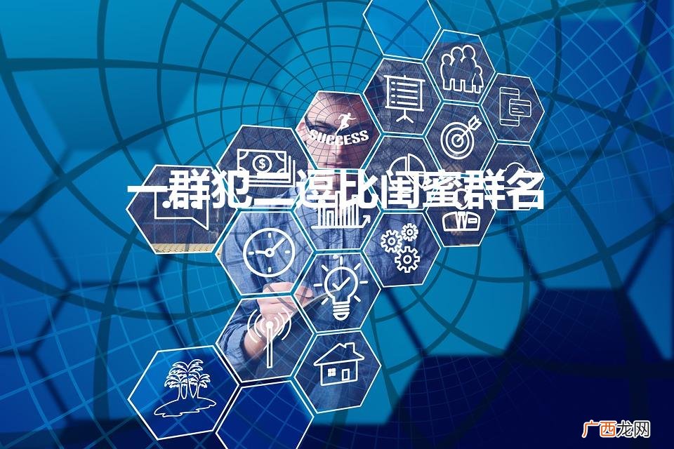 一群犯二逗比闺蜜群名沙雕 一群犯二逗比闺蜜群名
