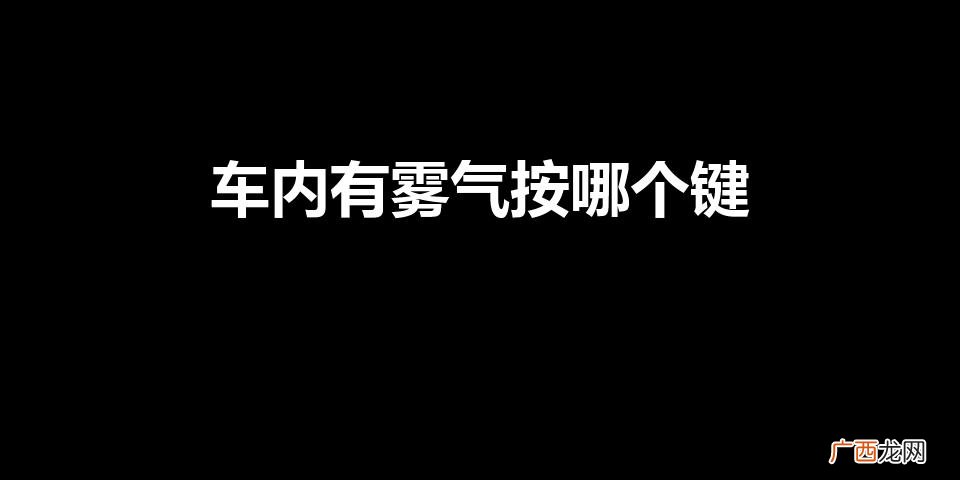 车内有雾气按哪个键图片 车内有雾气按哪个键