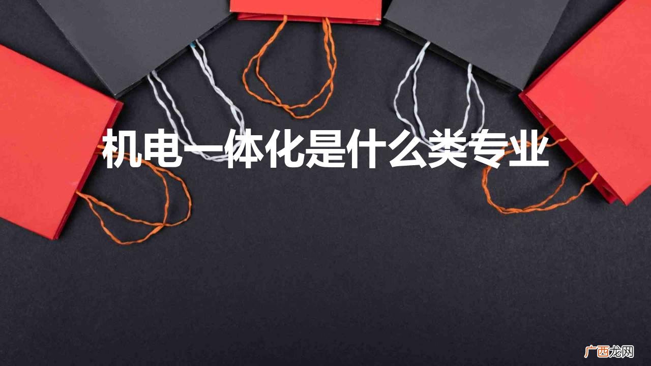 机电一体化考研及就业情况 机电一体化是什么类专业类别