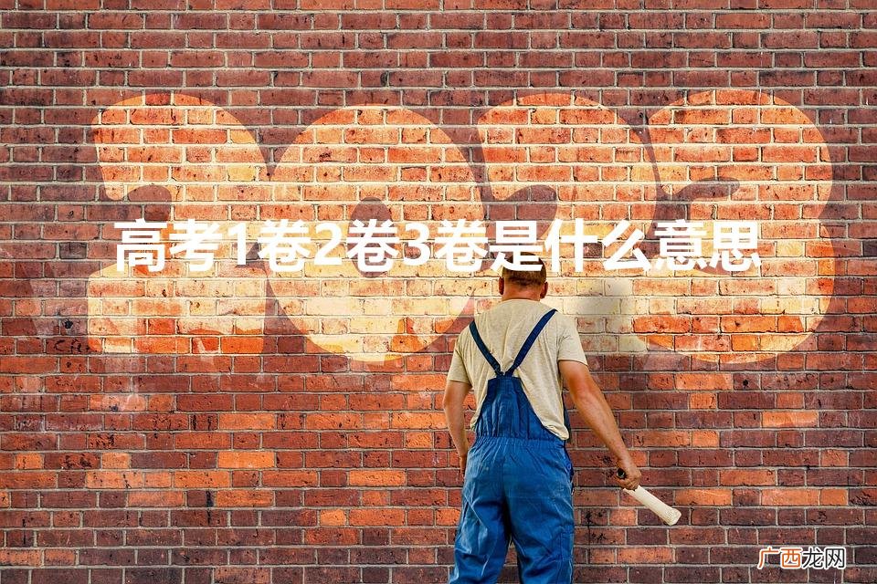 高考1卷2卷3卷是什么意思啊 高考1卷2卷3卷是什么意思