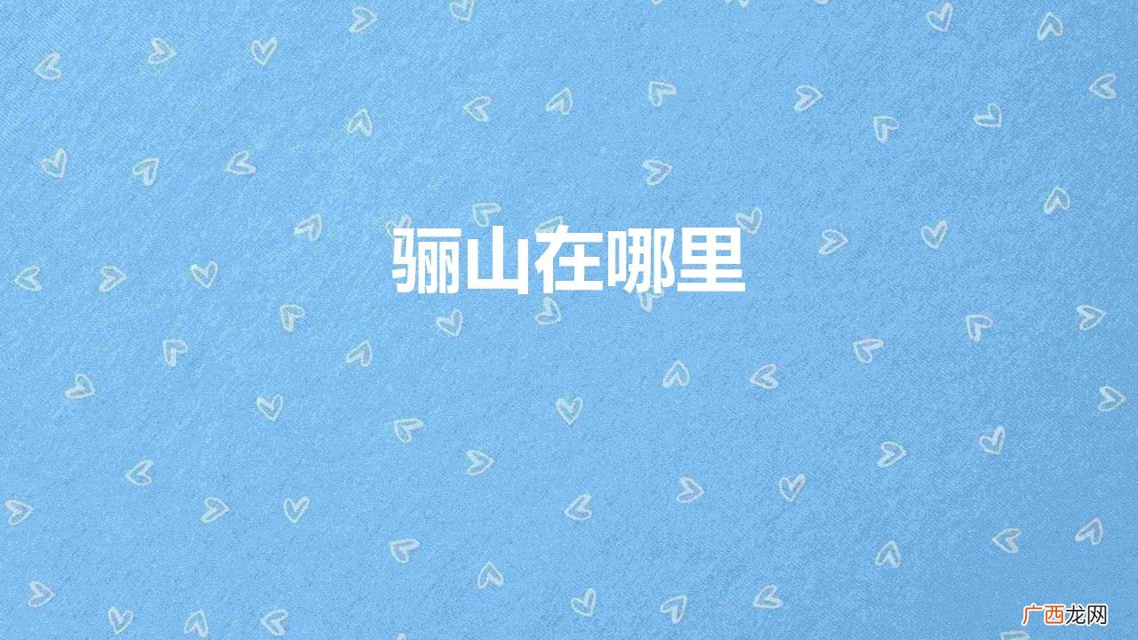 这才是骊山 骊山在哪