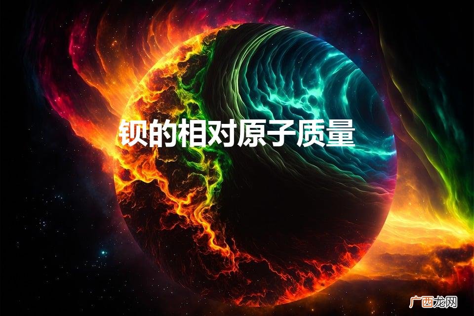 钡的相对原子质量（硫酸钡的相对原子质量)