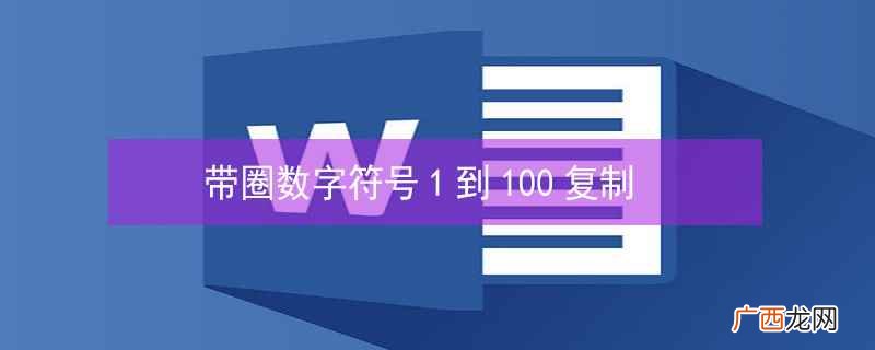 带圈数字符号1到100 带圈数字符号1到100复制