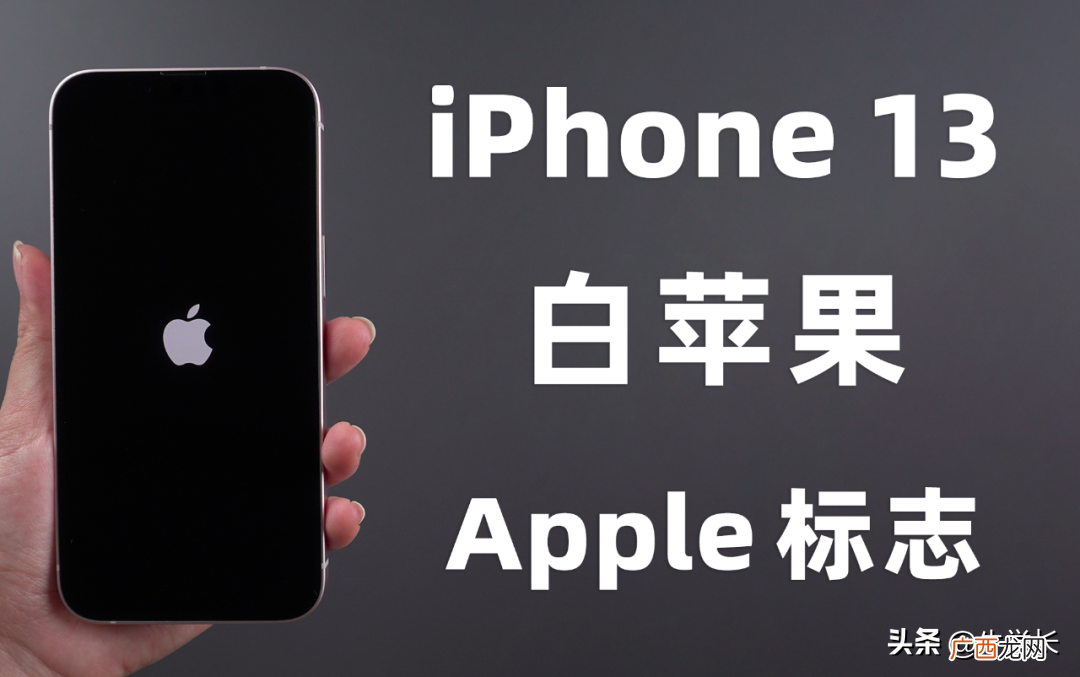 iPhone13白苹果快速修复方法 手机卡在开机界面怎么办