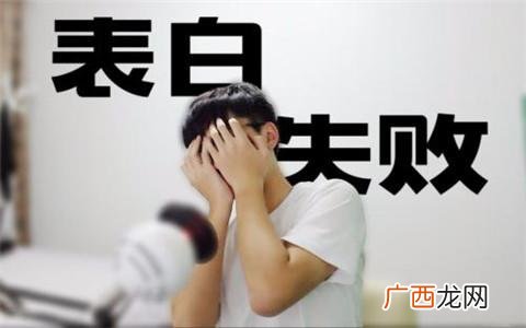 男生表白被拒后如何应对 表白被女生拒绝后怎么挽回局面