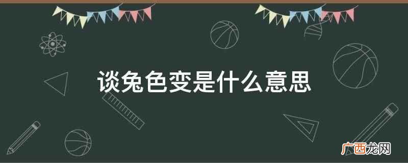 谈鼠色变是什么意思啊 谈虎色变是什么意思