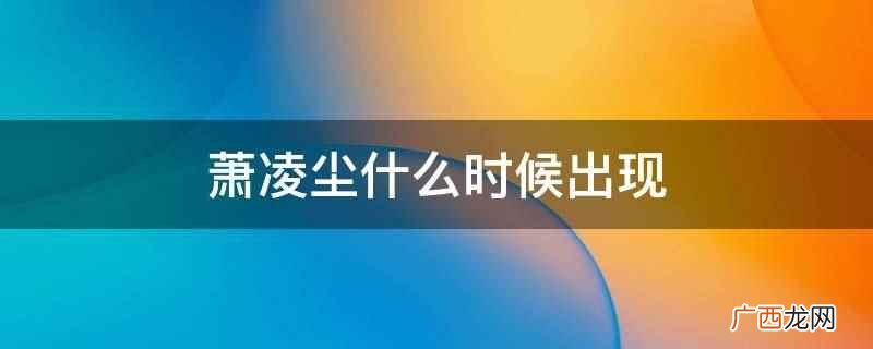 《少年歌行》小琅琊王萧凌尘终于与萧瑟重逢 萧凌尘什么时候出现