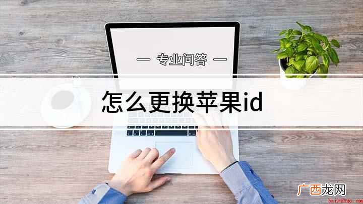 iPhone密码怎么更换 怎么更换苹果id