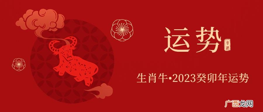 兔年属牛人全年运势大全 2023年生肖牛运势如何