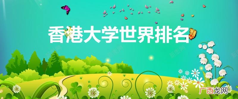香港大学世界排名第几 香港大学世界排名